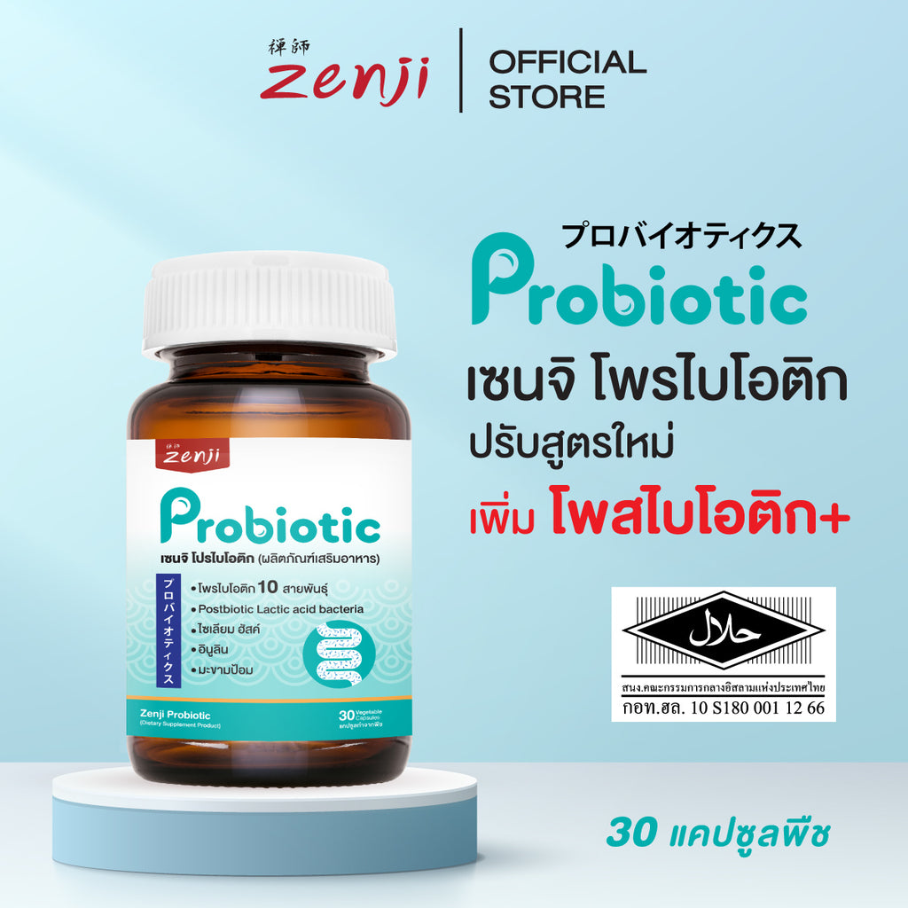 Zenji โพรไบโอติก  โพสไบโอติก  + พรีไบโอติก (มีฮาลาล)