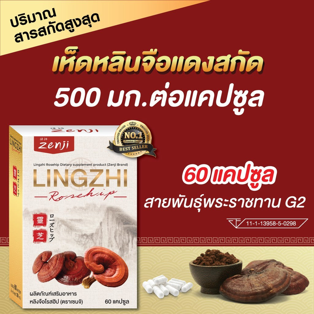 Zenji เห็ดหลินจือแดง สกัด  500 มก. + โรสฮิปสกัด 60 แคปซูล/กล่อง หลินจือ โรสฮิป