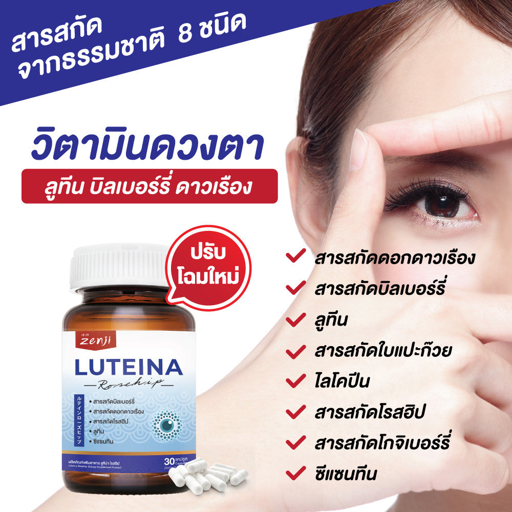 Zenji วิตามินสายตา ลูทีน (lutein) ลูทีน พลัส ซีแซนทีน บิลเบอร์รี่ ดาวเรือง 30 แคปซูล ลูทีน่า โรสฮิป