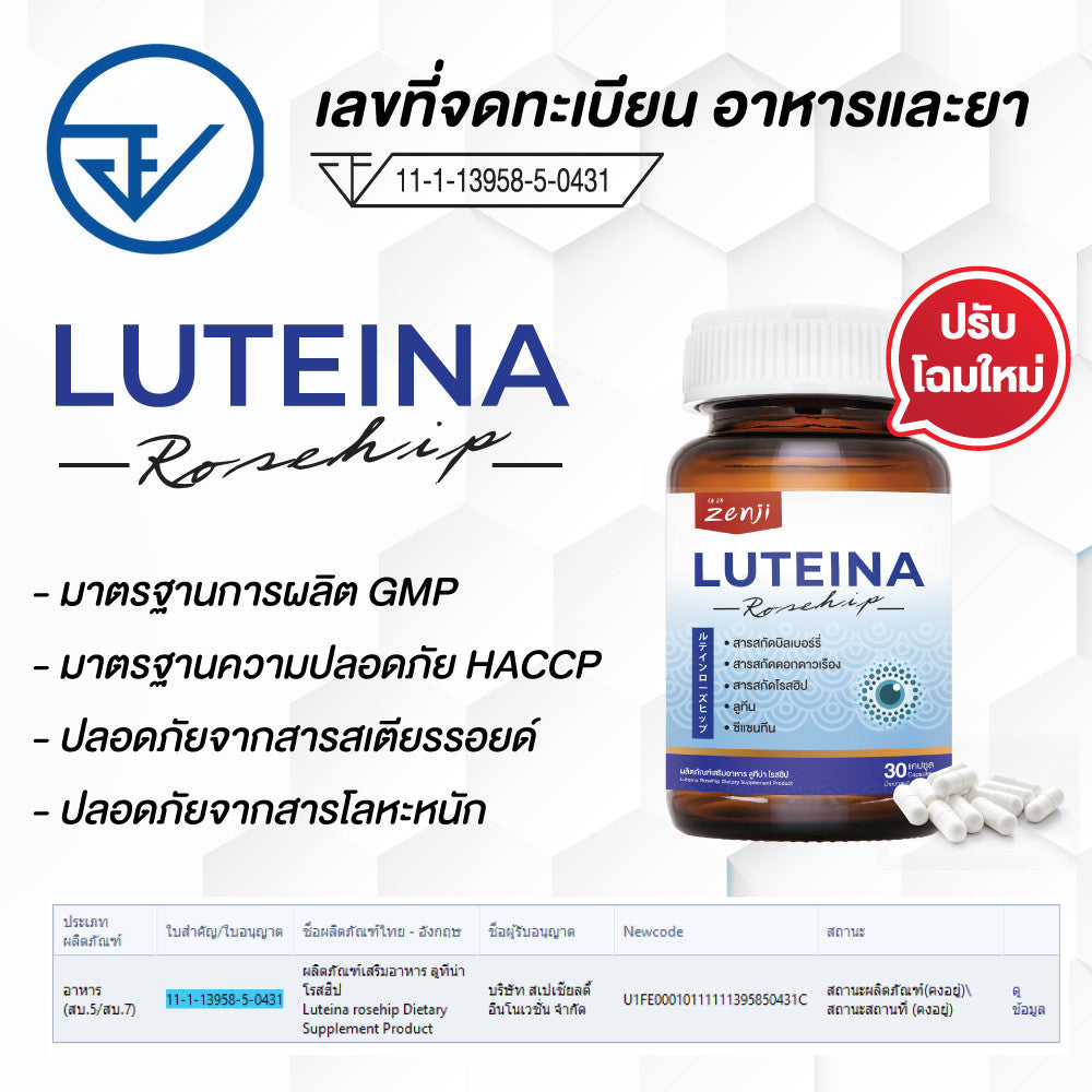 Zenji วิตามินสายตา ลูทีน (lutein) ลูทีน พลัส ซีแซนทีน บิลเบอร์รี่ ดาวเรือง 30 แคปซูล ลูทีน่า โรสฮิป