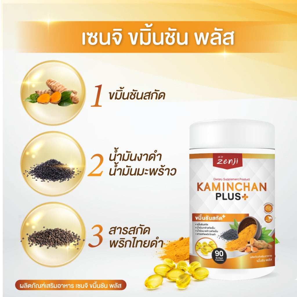 Zenji น้ำมันขมิ้นชันสกัด พริกไทยดำ น้ำมันงาดำ พัฒนาสูตรจากงานวิจัย 90 แคปซูล น้ำมันขมิ้นชัน พริกไทยดำ