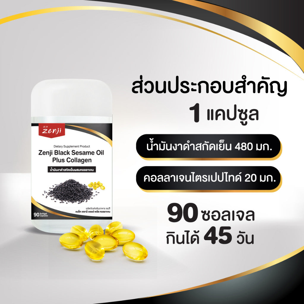 zenji น้ำมันงาดำ สกัดเย็น + คอลลาเจน 90 เม็ด น้ำมันงาดำเซนจิ น้ำมันงาดำ คอลลาเจน