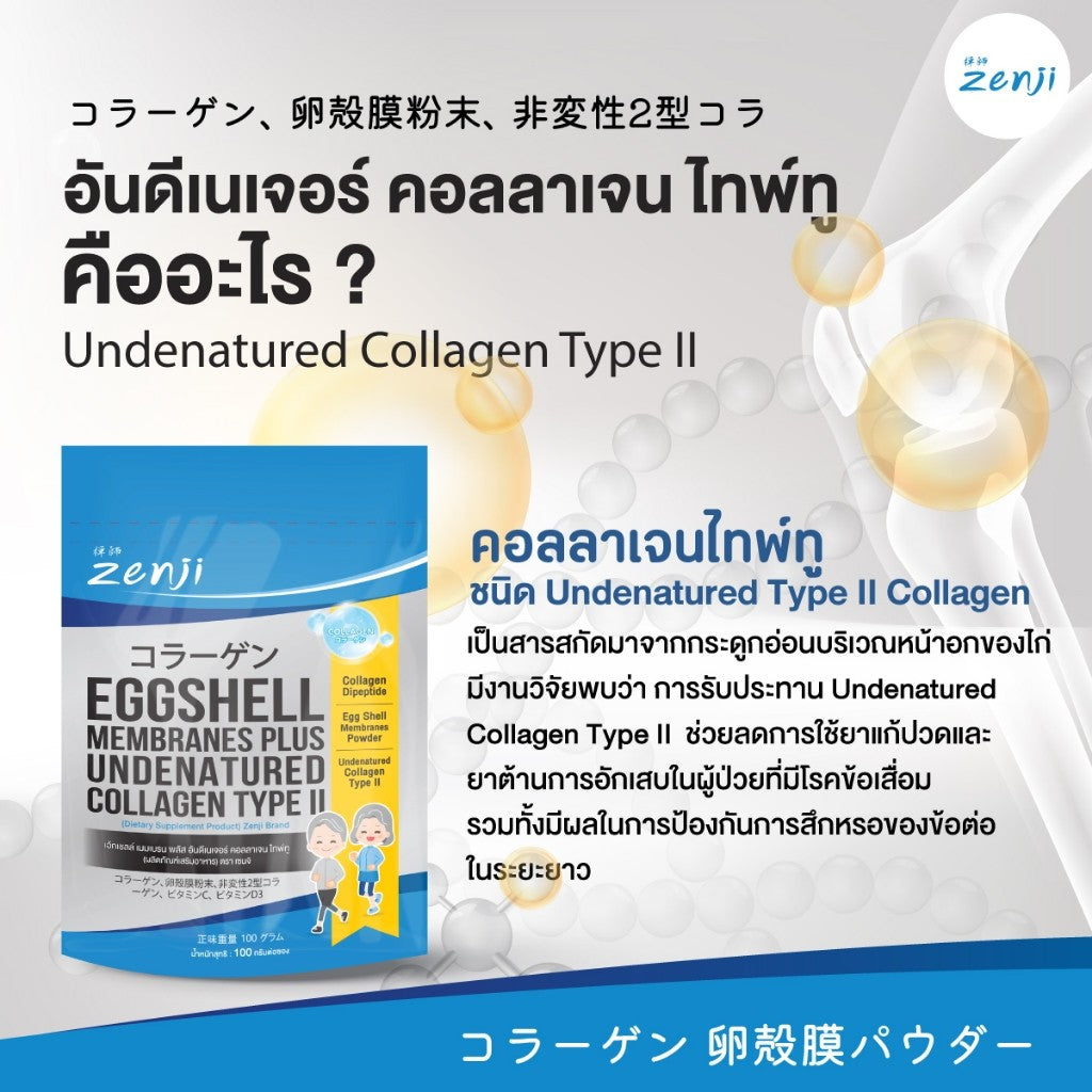 Zenji Eggshell Plus Undenatured Collagen Type II เยื่อหุ้มเปลือกไข่ อันดีเนเจอร์ คอลลาเจน ไทพ์ทู