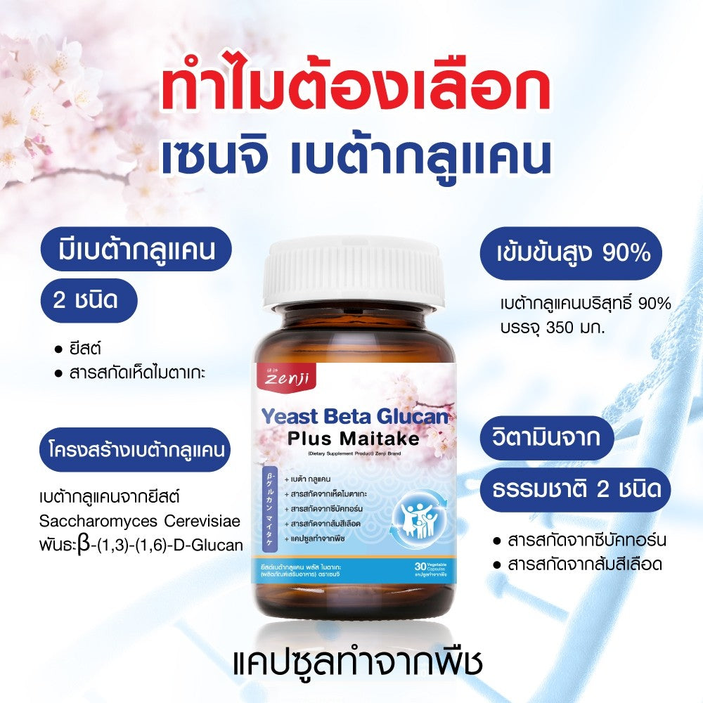 zenji เบต้ากลูแคน (Beta-Glucan) จากยีสต์และเห็ดไมตาเกะ ผสมซีบัคธอร์น + วิตามินซี +สารสกัดจากส้มสีแดง แคปซูลทำจากพื