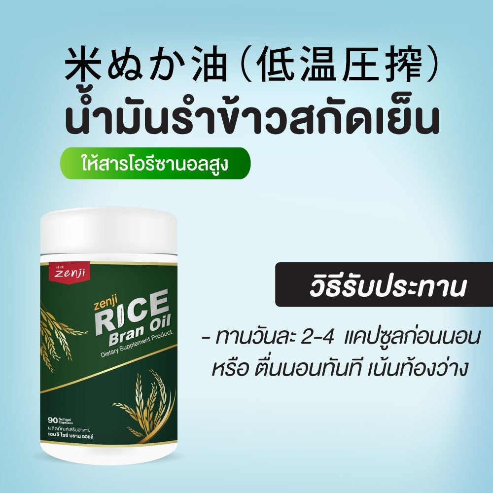 Zenji น้ำมันรำข้าวสกัดเย็น 90 เม็ด Rice Bran Oil 90 softgels