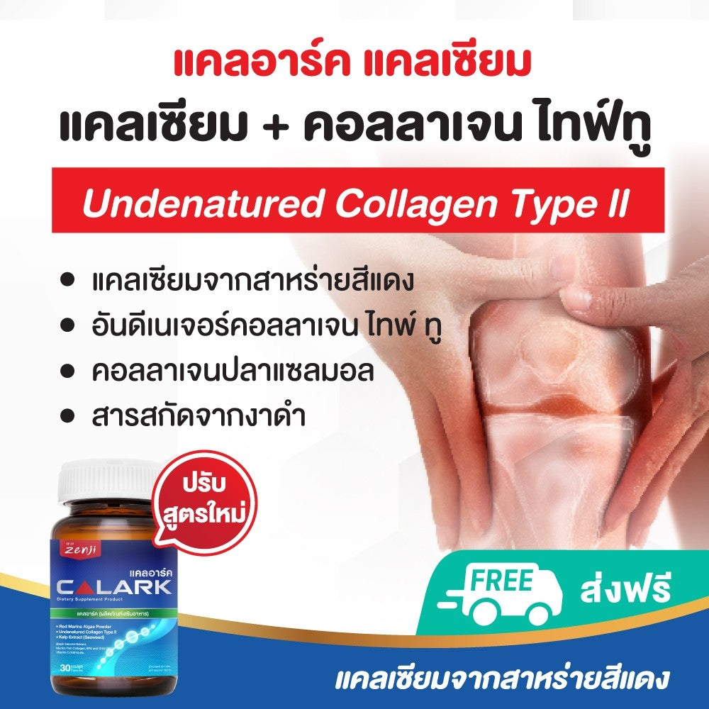 Zenji แคลอาร์ค แคลเซียม จากสาหร่ายสีแดง + อันดีเนเจอร์คอลลาเจน ไทพ์ ทู Undenatured Collagen Type ll (30แคป)