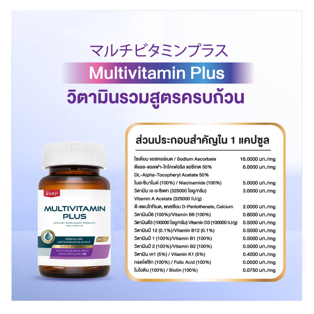 Zenji Multivitamin Plus วิตามินรวมสูตรครบถ้วน มัลติวิตามิน พลัส (ผลิตภัณฑ์เสริมอาหาร) ตรา เซนจิ