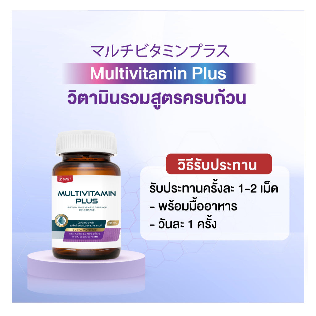 Zenji Multivitamin Plus วิตามินรวมสูตรครบถ้วน มัลติวิตามิน พลัส (ผลิตภัณฑ์เสริมอาหาร) ตรา เซนจิ