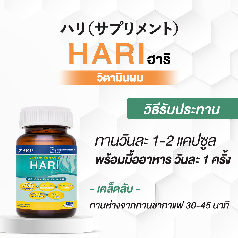 Zenji ฮาริ วิตามินบำรุงผม จำนวน 30 แคปซูล Hari
